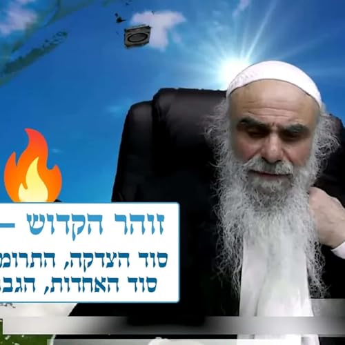 זוהר הקדוש - תרומה 🔥 סוד הצדקה, התרומה והמעשר, האחדות, זכר ונקבה