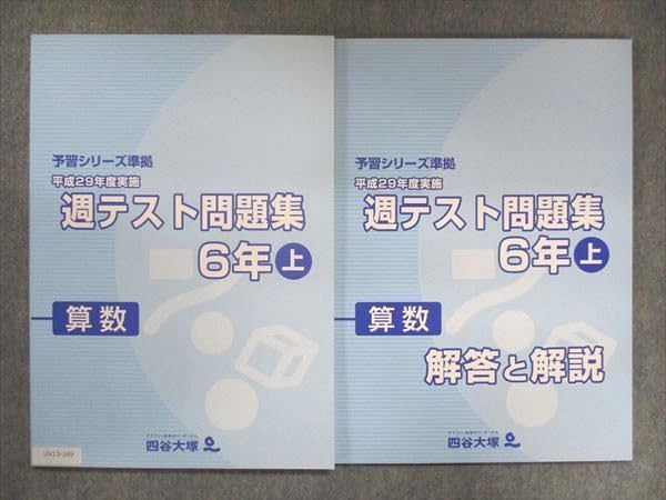 Amazon.co.jp: 四谷大塚 小6 予習シリーズ準拠 平成29年度実施 週