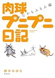 肉球プニプニ日記 おなかもふもふ編