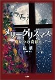 メリークリスマス 五つの奇蹟