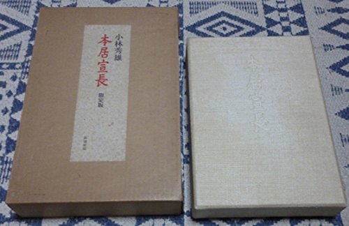 本居宣長 (1979年)