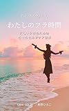 心と体を整える　わたしのフラ時間: 忙しい女性のための小さなセルフケア習慣 わたしのフラ時間シリーズ