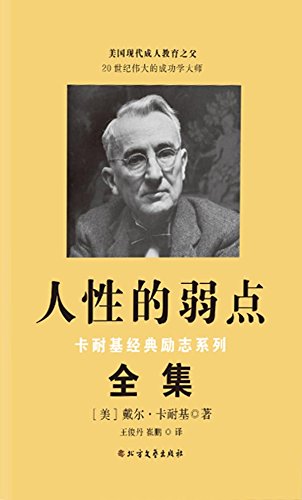 人性的弱点(卡耐基经典励志系列全集) (Chinese Edition)