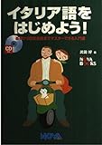イタリア語をはじめよう! 基礎から日常会話までマスターできる入門書 (NOVA BOOKS)