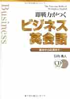 CD付 即戦力がつくビジネス英会話―基本から応用まで | 清人
