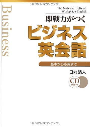 CD付 即戦力がつくビジネス英会話―基本から応用まで | 日向 清人 |本