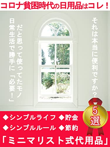 コロナ貧困時代の日用品はコレ ミニマリスト式代用品5選 節約 シンプルライフ シンプルルール 貯金 断捨離 節約ミニマリストmikyan みきゃん 鷲見剣 鷲見剣 ショッピング 商取引 Kindleストア Amazon コロナ貧困時代の日用品はコレ ミニマリスト式代用品5選 節約 シンプルライフ シンプルルール 貯金 断捨離 節約ミニマリストmikyan みきゃん 鷲見剣 鷲見剣 ショッピング 商取引 Kindleストア Amazon