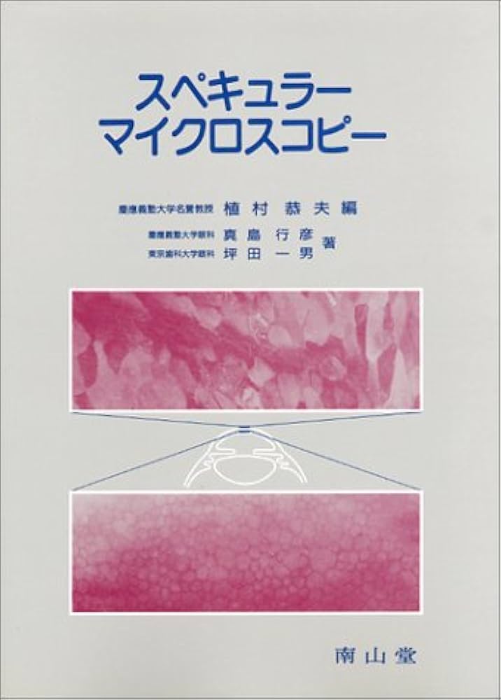 スペキュラ-マイクロスコピ- 植村 恭夫? 真島 行彦; 坪田 一男 Amazon.co.jp: スペキュラ-マイクロスコピ- : 植村 恭夫, 真島