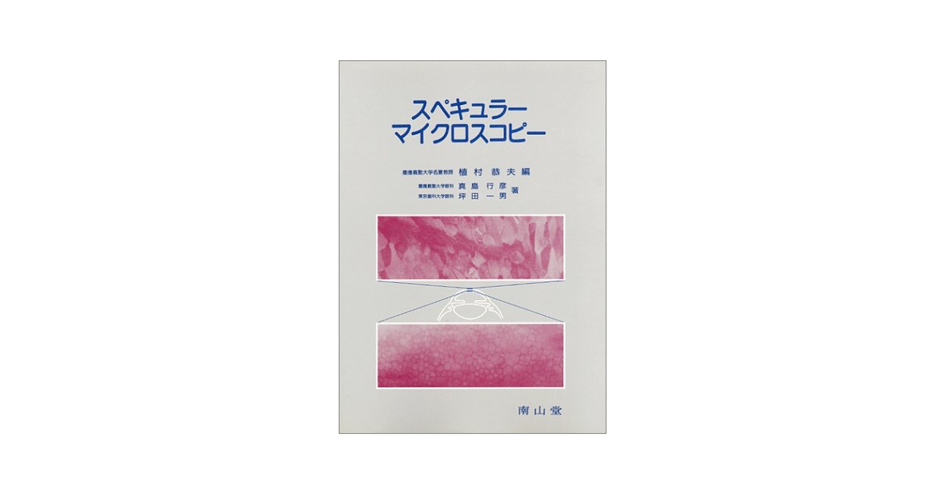 スペキュラ-マイクロスコピ- 植村 恭夫? 真島 行彦; 坪田 一男 Amazon.co.jp: スペキュラ-マイクロスコピ- : 植村 恭夫, 真島