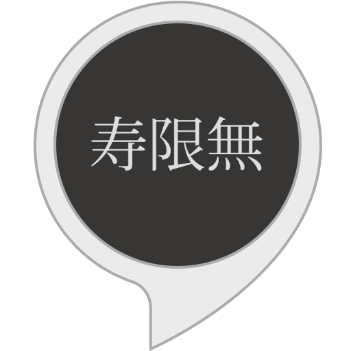 Amazon.co.jp: じゅげむ : Alexa Skills