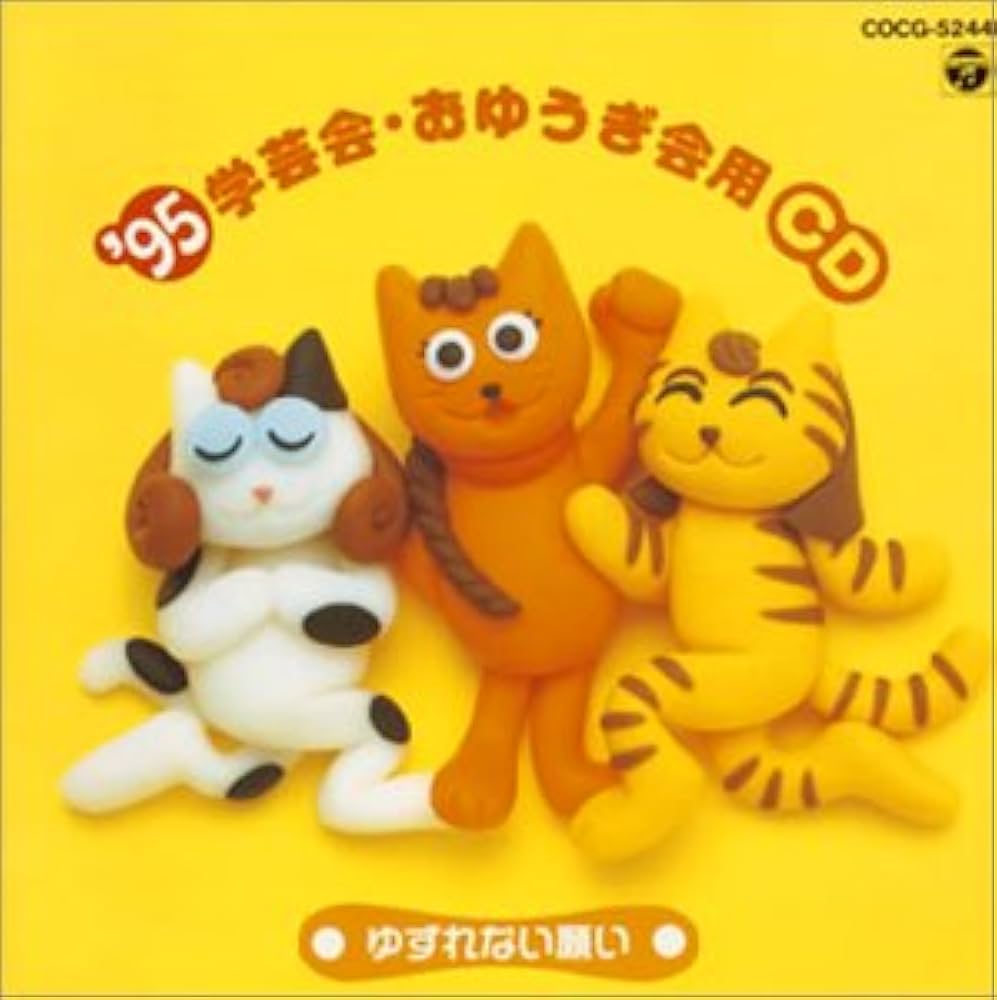 おゆうぎかいようCDかさじぞう 98年度 おゆうぎ会用 かさじぞう 中古CD | ブックオフ公式