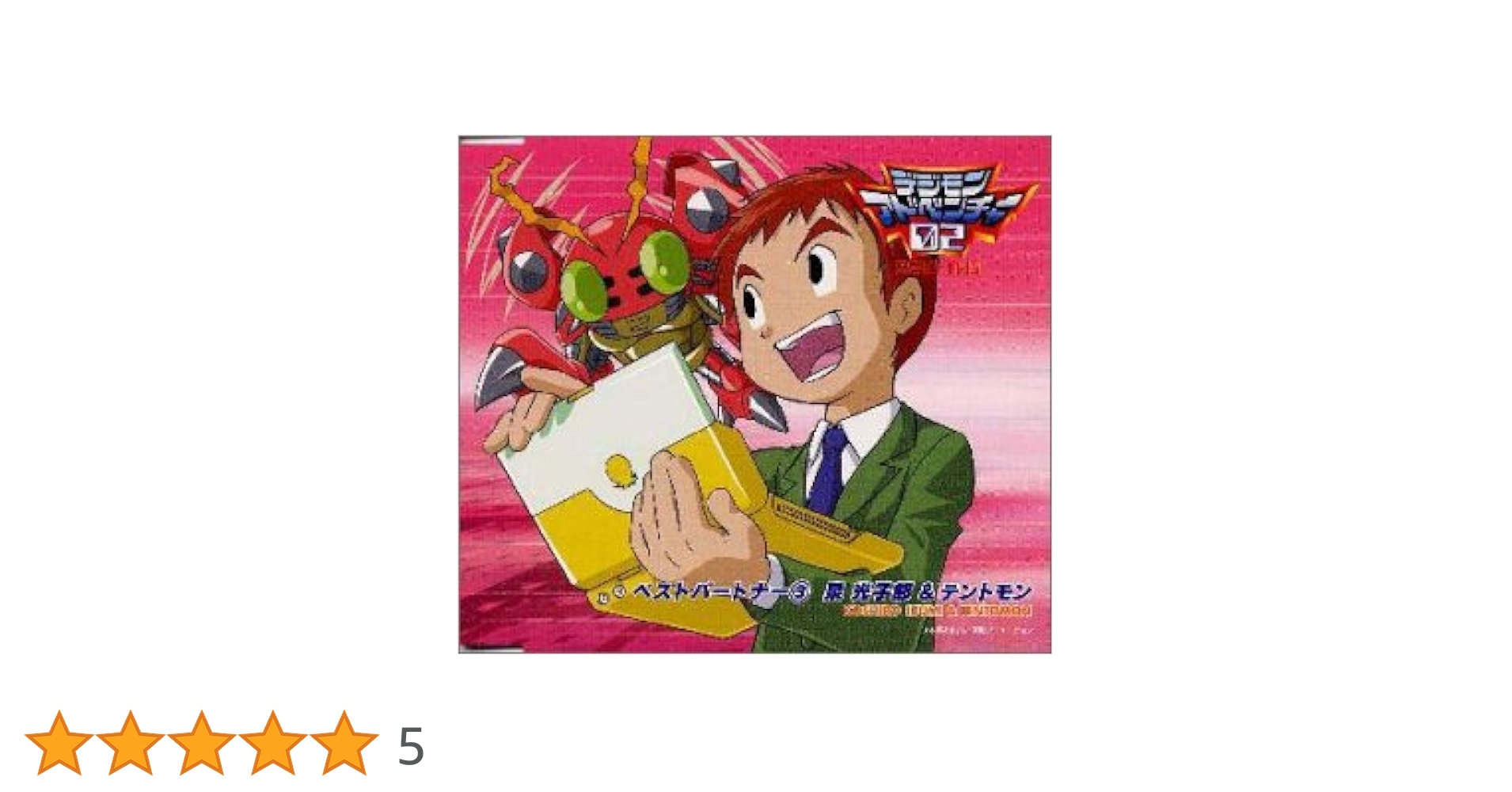 Amazon.co.jp: デジモンアドベンチャー02ベスト・パートナー(3