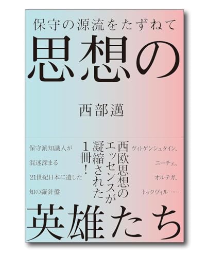 西部邁の作品一覧・新刊・発売日順 - 読書メーター