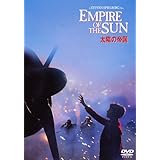太陽の帝国　特別版 [DVD]