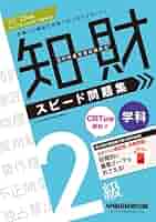 知的財産管理技能検定厳選過去問題集、テキスト、実技 問題集2級(計12冊) 知的財産管理技能検定2級厳選過去問題集[2024年度版