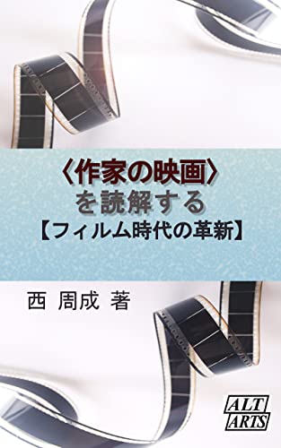 〈作家の映画〉を読解する: 【フィルム時代の革新】
