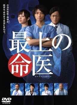 Amazon.co.jp: 最上の命医 DVD－BOX／斎藤工,比嘉愛未