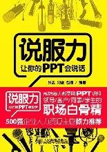 Paperback convincing the PPT will let you speak(Chinese Edition) [Chinese] Book