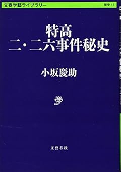 特高 二・二六事件秘史 (文春学藝ライブラリー)