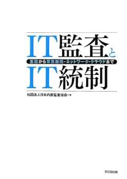 Amazon.co.jp: IT監査とIT統制―基礎から事業継続・ネットワーク