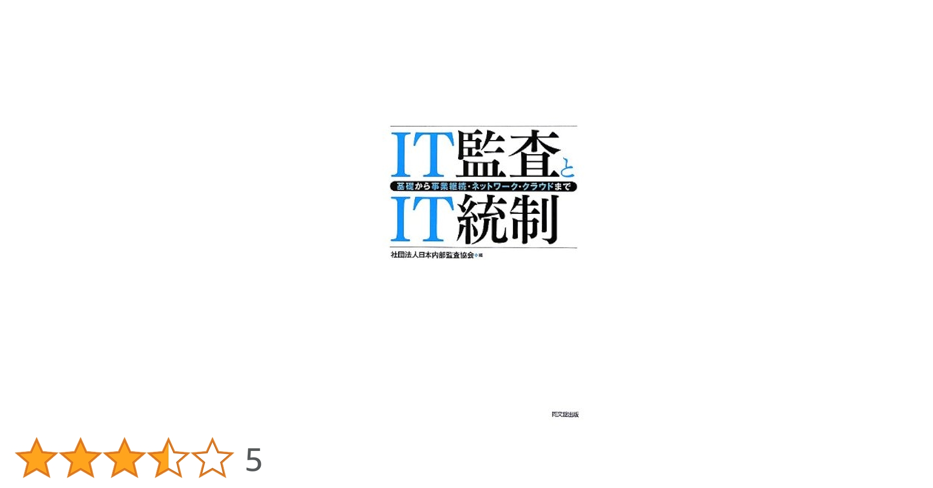 IT統制評価全書 Amazon.co.jp: 業務プロセスとつながる IT統制とIT監査 現場の