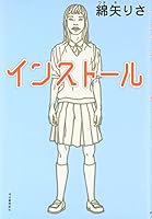インストール 4309014372 Book Cover