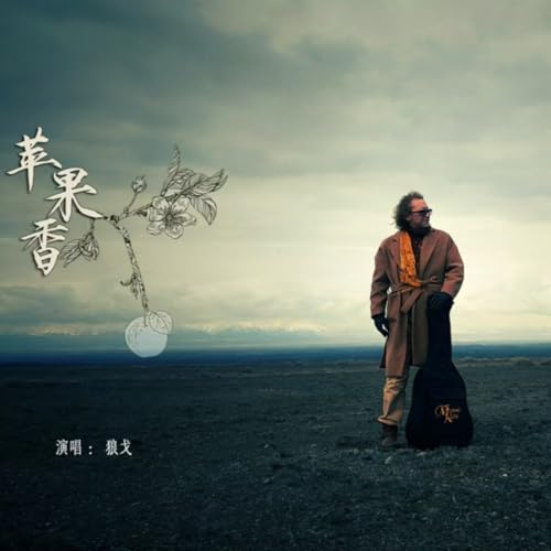 Amazon Music - 狼戈の苹果香 (DJ阿鑫版) - Amazon.co.jp