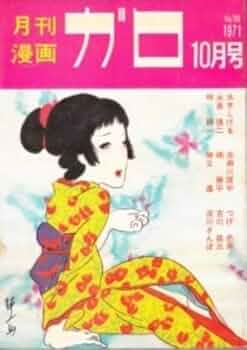 月刊漫画ガロ　10月号　ＮＯ52 月刊漫画 ガロ 1968年10月号 NO.52 鬼太郎夜話16 ほか / [19849