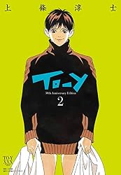 Amazon.co.jp: To－y 30th AnniversaryEdition（2） (少年サンデー