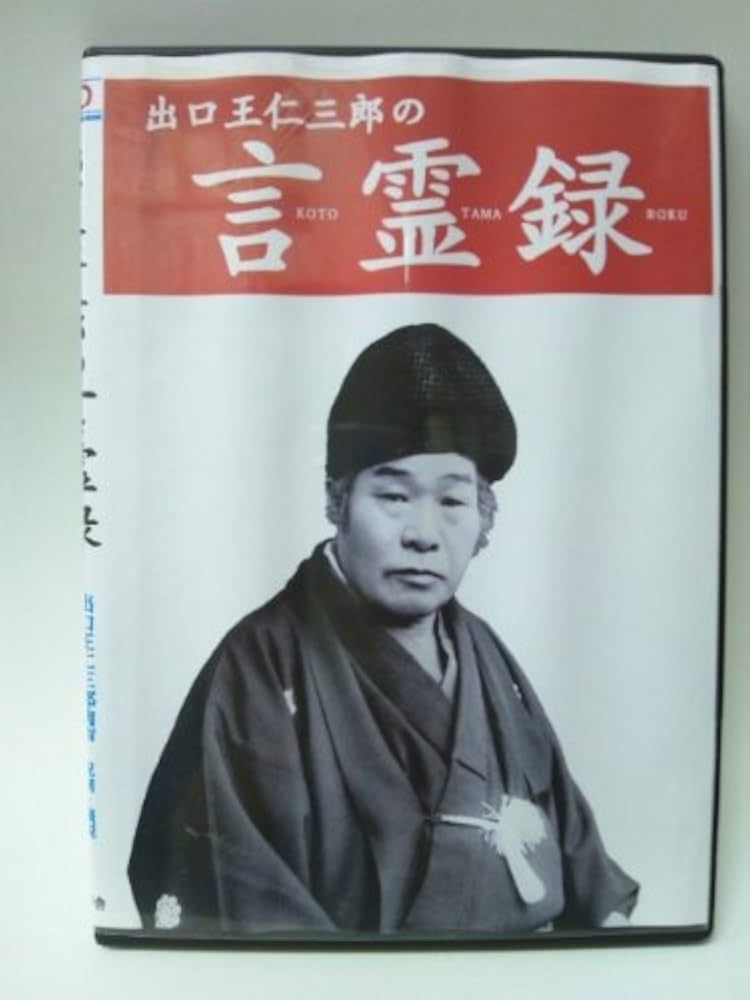 出口王仁三郎の言霊録[CD] |本 | 通販 | Amazon