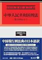 ◉裁断済 中華人民共和国刑法　第12次改正まで 中華人民共和国刑法 ― 第12次改正まで (学術選書プラス) | 甲斐