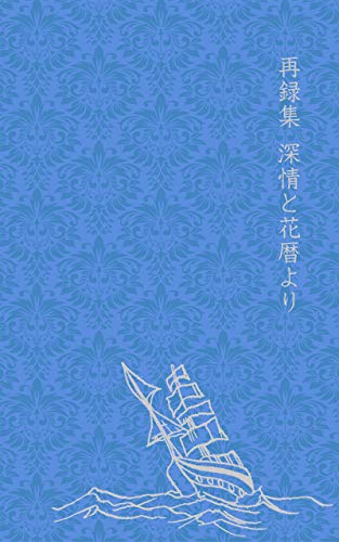 再録集 深情と花暦より 遠野春日書房 遠野春日 ボーイズラブノベルス Kindleストア Amazon