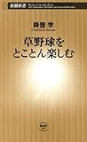 草野球をとことん楽しむ（新潮新書）