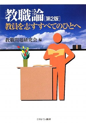 教職論―教員を志すすべてのひとへ