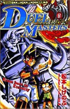 デュエル・マスターズ 6 (てんとう虫コミックス) | 松本 しげのぶ |本