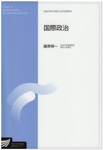 国際政治 (放送大学大学院教材) 国際政治 (放送大学大学院教材)
