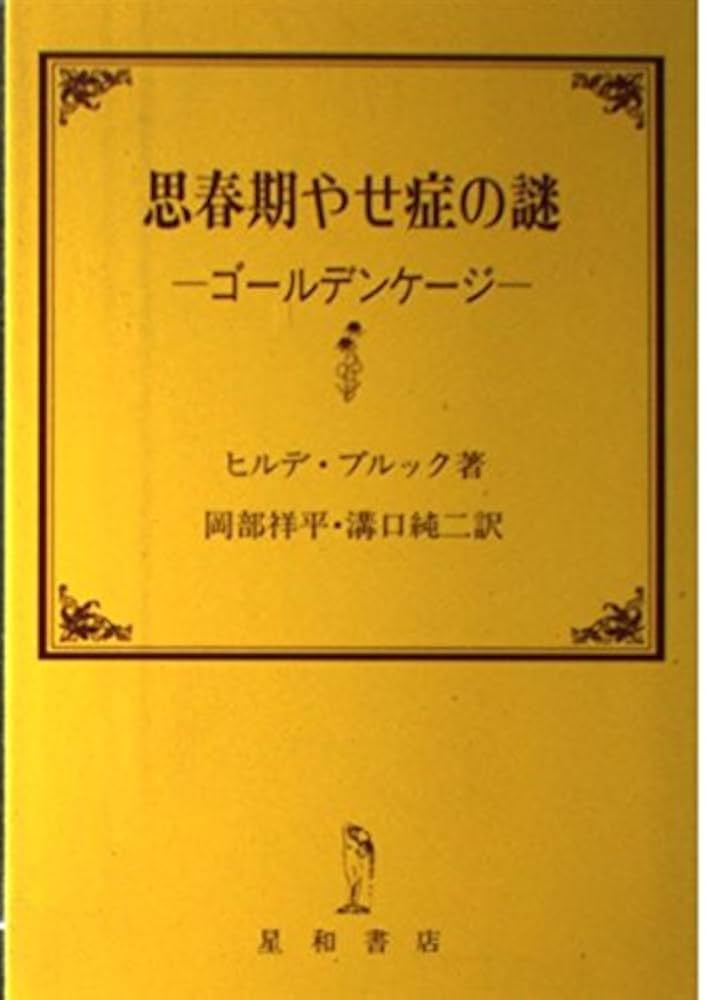 【中古】 Ｂ型肝炎殺人事件 長篇医学ミステリー/徳間書店/海庭良和 Amazon.co.jp: 思春期やせ症の謎: ゴールデンケージ : ヒルデ