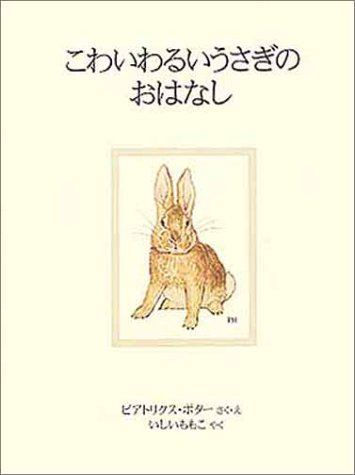 こわいわるいうさぎのおはなし 感想 レビュー 読書メーター