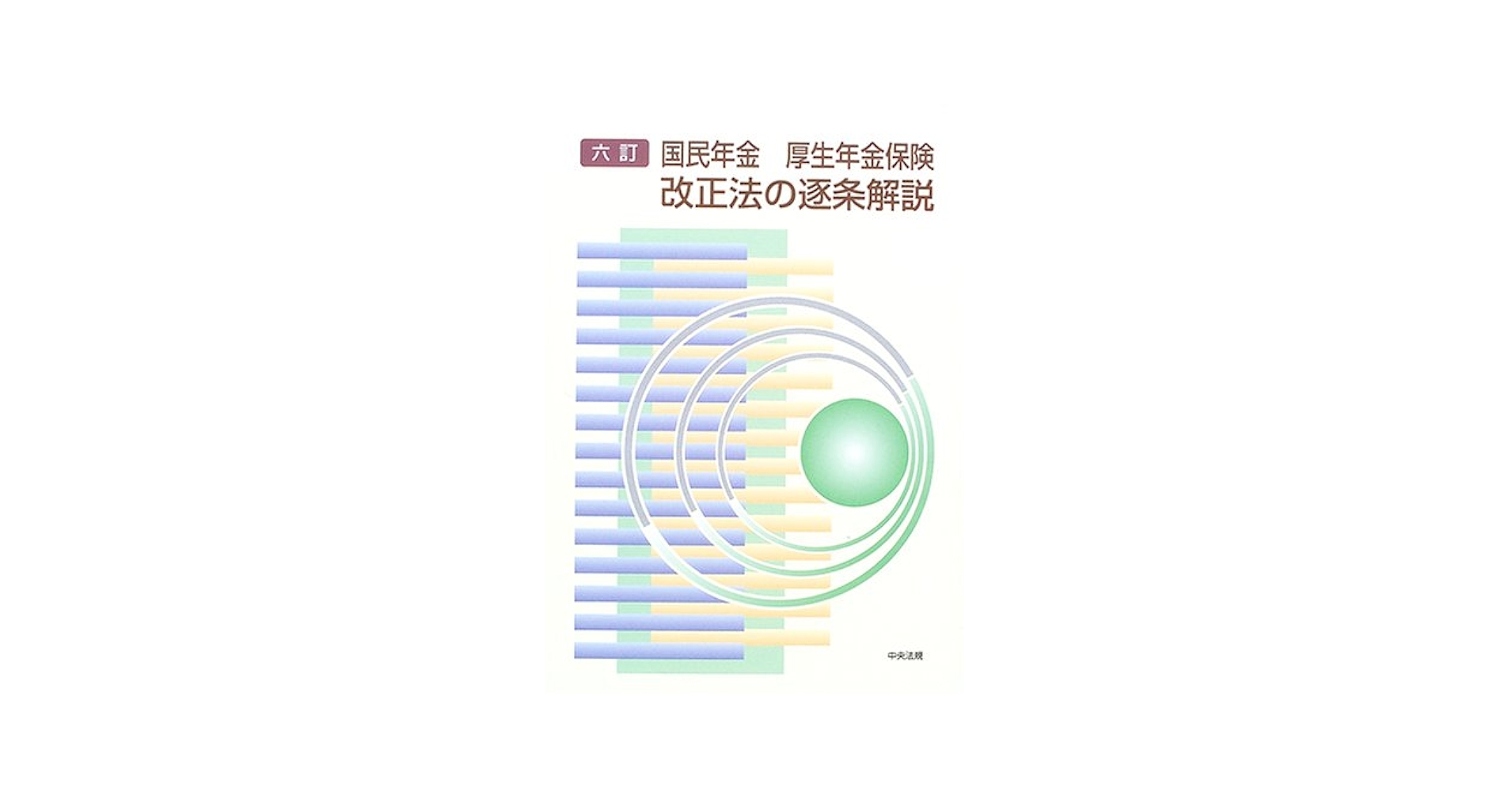 国民年金・厚生年金保険改正法の逐条解説 |本 | 通販 | Amazon