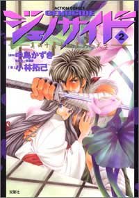 ジェノサイド 2―真田十勇士vs里見八犬士 (アクションコミックス)