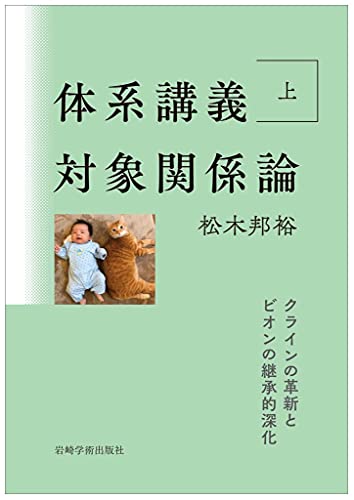 体系講義 対象関係論 上―クラインの革新とビオンの継承的深化 体系講義 対象関係論 上―クラインの革新とビオンの継承的深化