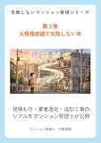大規模修繕で失敗しない本: 見積もり・業者選定・追加工事のリアルをマンション管理士が公開 失敗しないマンション管理シリーズ