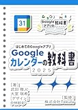 はじめてのGoogle カレンダーの教科書2025 (Google アプリの教科書シリーズ2025年版)