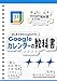 はじめてのGoogle カレンダーの教科書2025