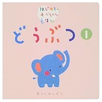 はじめてのあかちゃんえほん　どうぶつ　I 4052012054 Book Cover
