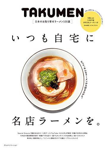 いつも自宅に名店ラーメンを。日本のお取り寄せラーメン100