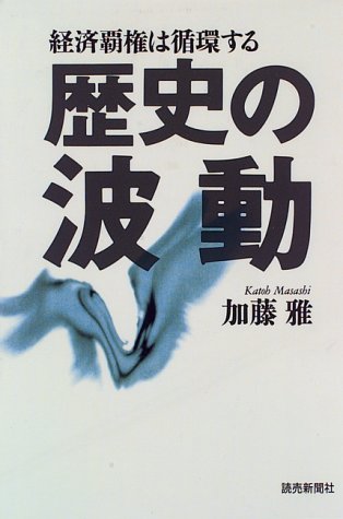 歴史の波動―経済覇権は循環する