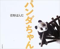 Pandachan: Kanno Panda Shashinshū 489815154X Book Cover