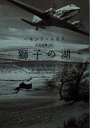 獅子の湖 (ヴィレッジブックス F イ 1-1)