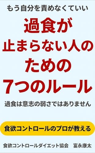 もう責めなくていい!過食が止まらない人のための7つのルール